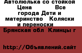 Автолюлька со стойкой › Цена ­ 6 500 - Все города Дети и материнство » Коляски и переноски   . Брянская обл.,Клинцы г.